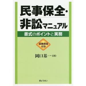 民事保全・非訟マニュアル 書式のポイントと実務 証拠保全付き/岡口基一