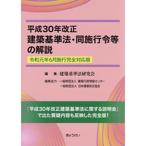 平成30年改正建築基準法・同施行令等の解説/建築基準法研究会