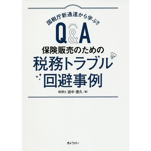 国税庁新通達から学ぶ!!Q&amp;A保険販売のための税務トラブル回避事例/追中徳久