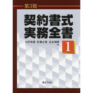 契約書式実務全書 第1巻 大村多聞 佐瀬正俊 良永和隆の買取情報