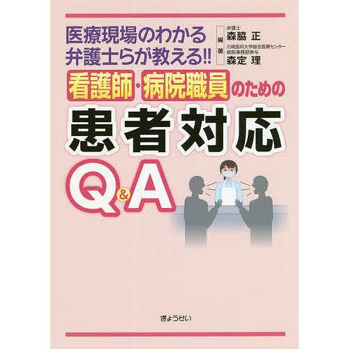 看護師・病院職員のための患者対応Q&amp;A 医療現場のわかる弁護士らが教える!!/森脇正/森定理