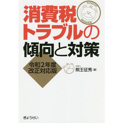 消費税トラブルの傾向と対策/熊王征秀