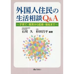 外国人住民の生活相談Q&A 子育て 教育から医療 福祉まで/石川久/杉田昌平