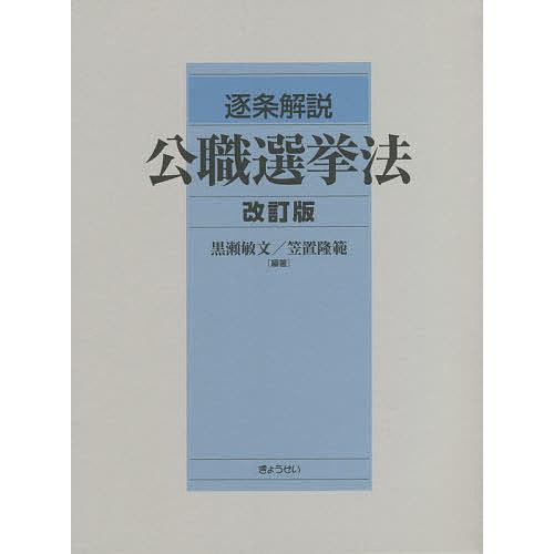 逐条解説公職選挙法 改訂版 3巻セット/黒瀬敏文