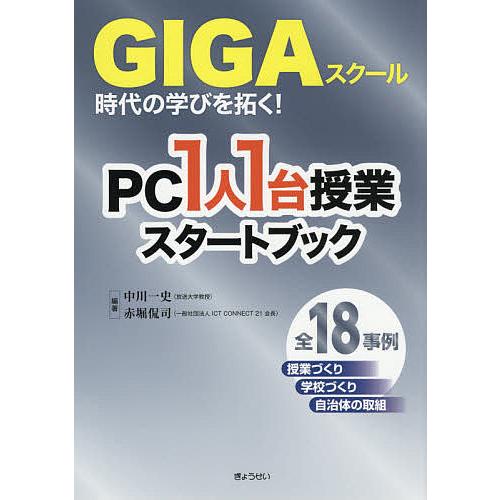 GIGAスクール時代の学びを拓く!PC1人1台授業スタートブック/中川一史/赤堀侃司