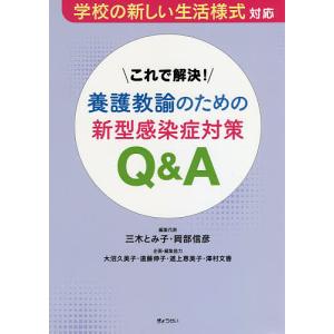 これで解決養護教諭のための新型感染症対策Q&A 学校の新しい生活様式対応 / 三木とみ子 / 代表岡部信彦