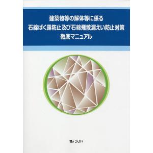 建築物等の解体等に係る石綿ばく露防止及び石綿飛散漏えい防止対策徹底マニュアル/ぎょうせい｜bookfan