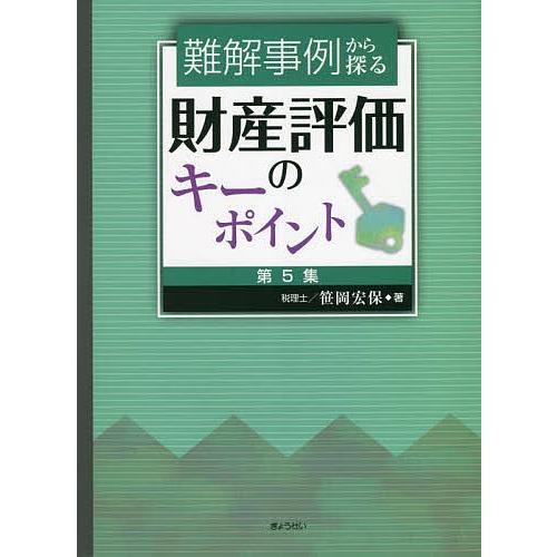 難解事例から探る財産評価のキーポイント 第5集/笹岡宏保
