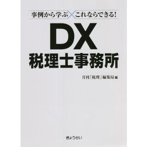 事例から学ぶこれならできる!DX税理士事務所/月刊「税理」編集局