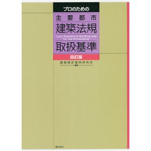 逐条解説 建築基準法 改訂版 ※重版中 3月下旬予定 : かんぽうbookstore