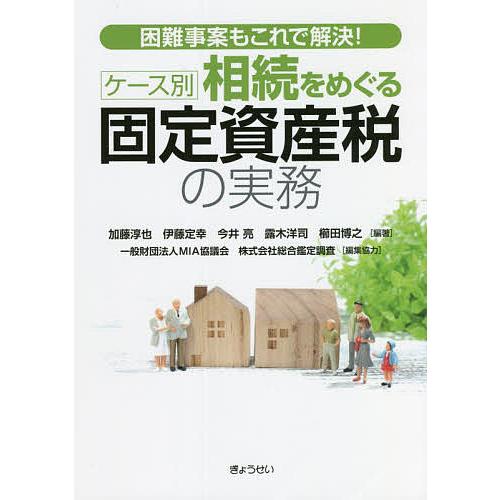 ケース別相続をめぐる固定資産税の実務 困難事案もこれで解決!/加藤淳也/伊藤定幸/今井亮