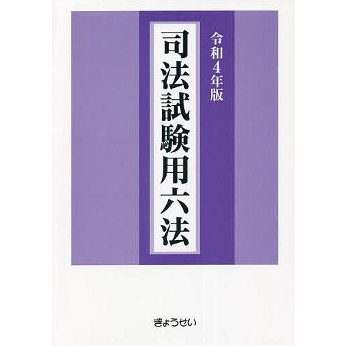 司法試験用六法 令和4年版