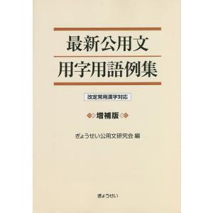 最新公用文用字用語例集 改定常用漢字対応/ぎょうせい公用文研究会｜bookfan