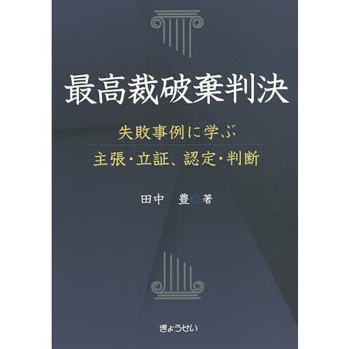 最高裁破棄判決 失敗事例に学ぶ主張・立証、認定・判断/田中豊