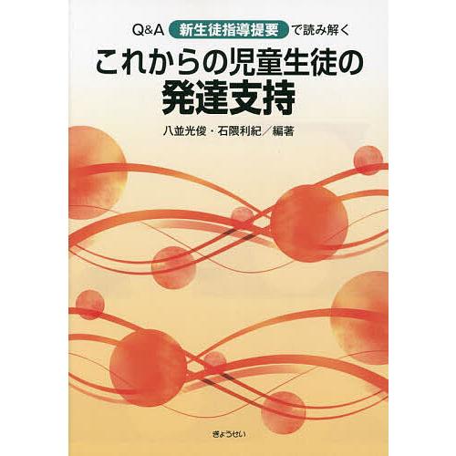 Q&amp;A新生徒指導提要で読み解くこれからの児童生徒の発達支持/八並光俊/石隈利紀