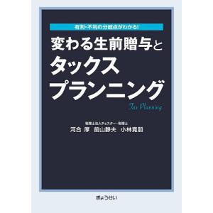 変わる生前贈与とタックスプランニング 有利・不利の分岐点がわかる!/河合厚/前山静夫/小林寛朋｜bookfanプレミアム