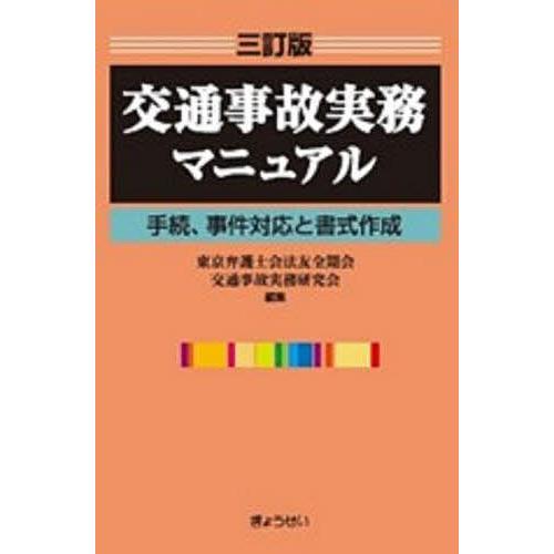 交通事故実務マニュアル 手続、事件対応と書式作成/東京弁護士会法友全期会交通事故実務研究会