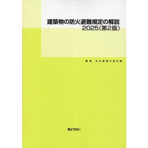 建築物の防火避難規定の解説 2025/日本建築行政会議の商品画像