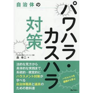 自治体のパワハラ・カスハラ対策 ハラスメントを基礎から学ぶ/森幸二