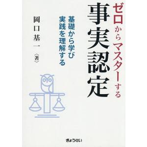 ゼロからマスターする事実認定 基礎から学び実践を理解する/岡口基一