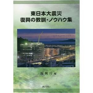 東日本大震災復興の教訓・ノウハウ集/復興庁｜bookfan