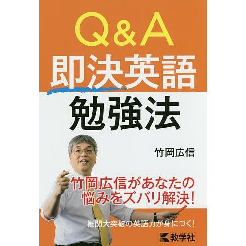 Q&amp;A即決英語勉強法/竹岡広信