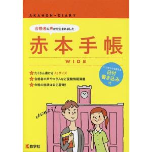 赤本手帳　WIDE