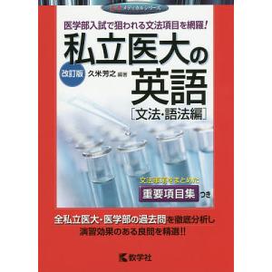 私立医大の英語 文法・語法編/久米芳之｜bookfan