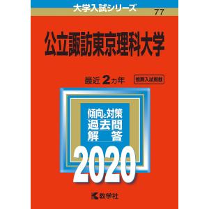 公立諏訪東京理科大学 2020年版の商品画像