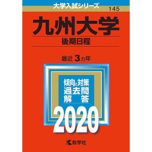 九州大学 後期日程 2020年版の商品画像