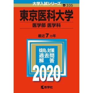東京医科大学 医学部 〈医学科〉 2020年版の商品画像