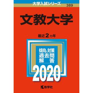 文教大学 2020年版の商品画像