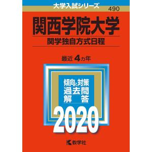 関西学院大学 関学独自方式日程 2020年版の商品画像