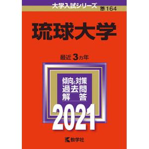 琉球大学 2021年版の商品画像