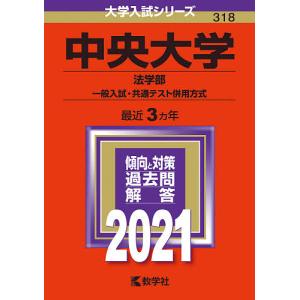 中央大学 法学部 一般入試共通テスト併用方式 21年版 最安値 価格比較 Yahoo ショッピング 口コミ 評判からも探せる