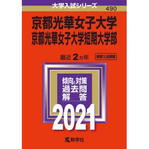 京都光華女子大学 京都光華女子大学短期大学部 21年版 最安値 価格比較 Yahoo ショッピング 口コミ 評判からも探せる