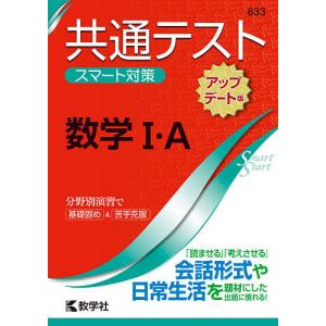 共通テストスマート対策数学1Aの商品画像