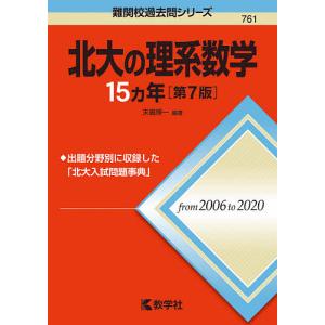 北大の理系数学15カ年 / 末廣理一
