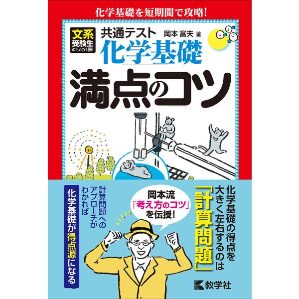 共通テスト化学基礎満点のコツ/岡本富夫