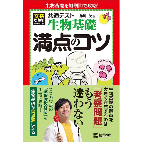 共通テスト生物基礎満点のコツ/鈴川茂