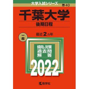 千葉大学 赤本の商品一覧 通販 Yahoo ショッピング