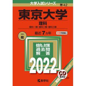 東京大学 理科 理科一類理科二類理科三類 2022年版 - 最安値・価格比較