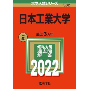 日本工業大学 2022年版 - 最安値・価格比較 - Yahoo!ショッピング