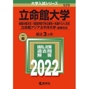 立命館大学 後期分割方式 「経営学部で学ぶ感性+共通テスト」 方式 立命館アジア太平洋大学-後期方式 2022年版の商品画像