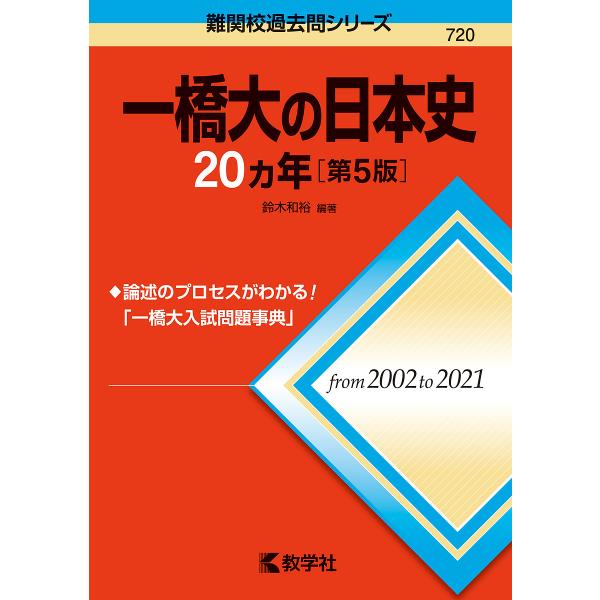 一橋大の日本史20カ年/鈴木和裕