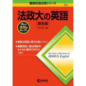法政大の英語/久米芳之