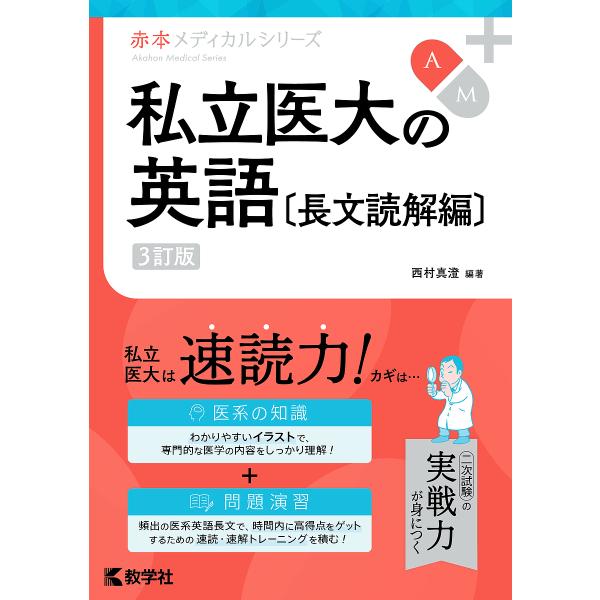 私立医大の英語 長文読解編/西村真澄