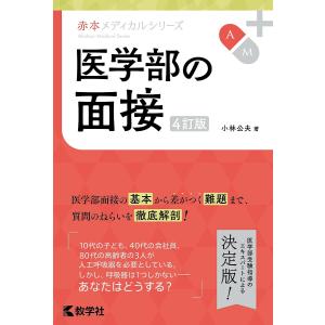 医学部の面接/小林公夫｜bookfanプレミアム