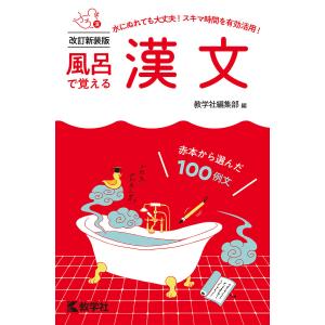 風呂で覚える漢文 赤本から選んだ100例文