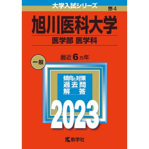 旭川医科大学 医学部 医学科 2023年版の商品画像